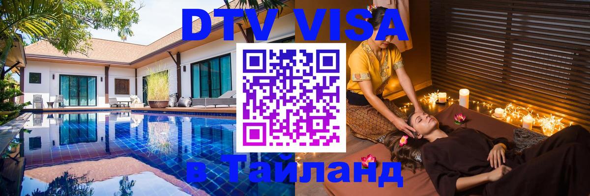 DTV (ДТВ) visa Таиланд 