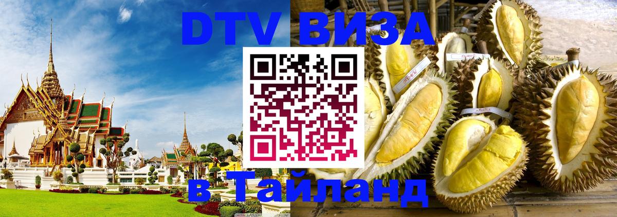 Стоимость и условия DTV визы — оформление в Таиланд под ключ - 